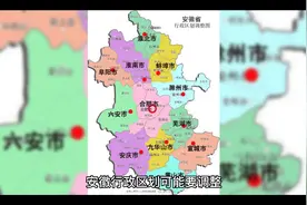 安徽行政区划可能要调整视频封面