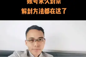 抖音账号永久封禁解封方法有这些视频封面
