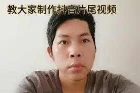 教大家制作一个属于自己抖音片尾求关注小视频