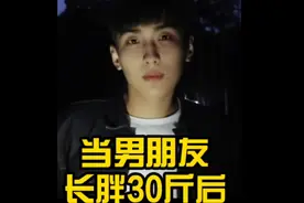 男朋友长胖30斤后…这么说吧，我谈的仿佛是两个男朋友🤦🏻‍♀️🤦🏻‍♀️视频封面