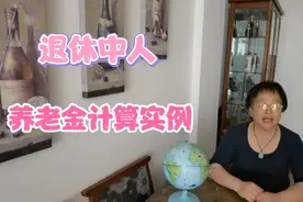 退休中人～～实例计算养老金最终多少钱？37年工龄，2020年退休…视频封面
