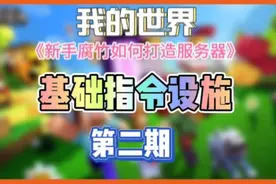 我的世界|新手腐竹如何打造服务器|第二期|基础指令设施视频封面
