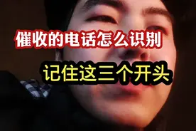 如何识别催收电话，记住这三个要点。快速知道是不是催收。视频封面