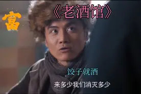 《老酒馆》四个人二十盘饺子，还要五斤烧刀子，掌柜的慌了视频封面