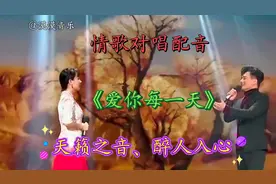 情歌对唱配音《爱你每一天》旋律优美，天籁之音。超级好听！视频封面
