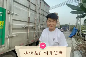 小伙在广州开4米2货车.一天的工作和收入视频封面