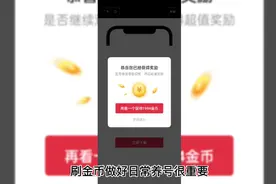 今日头条极速版刷金币日常养号很重要