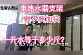 电热水器的支架到底用不用加装，一升水等于多少斤大家都知道吗？