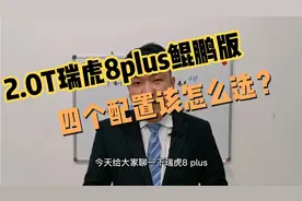 2.0T瑞虎8plus鲲鹏版4个配置该怎么选？两驱和四驱建议都选豪享版