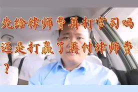 律师是先收取诉讼费再打官司的吗？还是打赢了官司再付诉讼费？视频封面