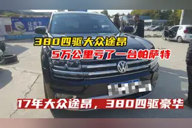 5万公里亏了20W，17年大众途昂380四驱，惊叹：一台帕萨特没了！视频封面