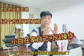 烫完的头发毛躁，用这个方法又亮又柔顺，小白在家可以自己操作