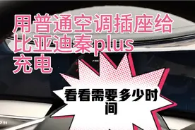 用家里的普通空调插座给比亚迪秦pluEV充电 看看需要多少时间视频封面
