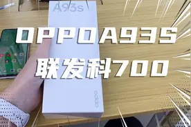 1999元OPPO A93S顶配版8+256G开箱视频：天玑700+5000大电池视频封面