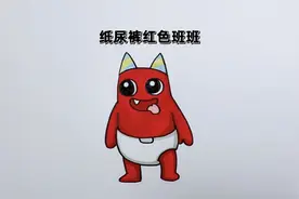 你们要我画的纸尿裤红色班班来了，下次画什么？