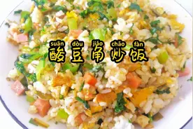 炒饭系列之家常版酸豆角炒饭，酸酸辣辣，甚是开胃，吃起来~