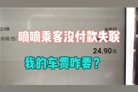嘀嘀乘客没付款，打电话联系不上，我的车费还能要回来吗？视频封面