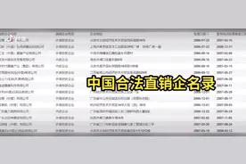 中国合法的直销企业名录，您在里面吗
