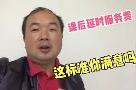 河南南阳公布课后延时服务收费标准，听听家长啥态度，良心价格视频封面