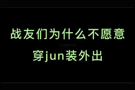 战友们为什么不愿意穿军装外出。视频封面