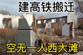 即将消失的西大滩村，为了建海阳高铁站，全部搬迁，实地拍摄？视频封面