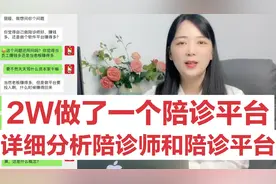 做陪诊师接单产生收益，陪诊平台通过这种方式盈利，详细揭秘视频封面
