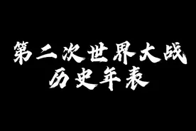 【波兰球】第二次世界大战历史年表视频封面