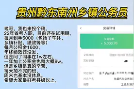 贵州黔东南州乡镇公务员待遇视频封面