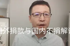 热点微观察，陈姓富豪国外捐款70亿元，国内不捐，怎么看？视频封面