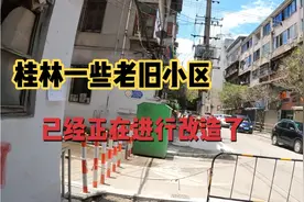 桂林: 西门菜市旁民族里老旧小区改造，改造之后比以前好看多了视频封面