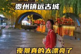 自驾到贵州镇远古城，这里号称是中国的威尼斯，夜景真的太美了视频封面
