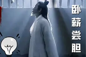 越王勾践卧薪尝胆20年，三千越甲可吞吴，后人为何对他褒奖不一呢视频封面