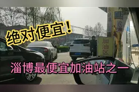山东淄博这个加油站的油真便宜，车主狂奔十几公里来加油，值了！视频封面