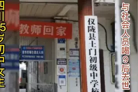 四川南充，15岁初中女生与社会人员喝酒后死亡。疑似遭侵害视频封面