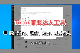 Tiktok达人客服工具，店群客服，TK批量定向邀约，私信，过滤达人视频封面