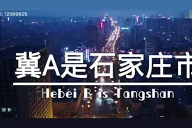 河北省车牌知多少，你了解了吗视频封面