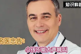 小孩高声大喊后果严重