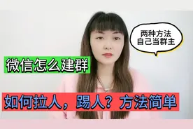 微信怎么建群？如何拉人进群，怎么踢人？手把手教会你，方法简单