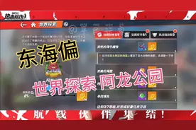 热血航线:东海偏 世界探索【阿龙公园】