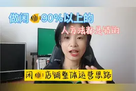 做闲鱼90%以上人的方法都是错误的，教你闲鱼店铺整体运营思路！