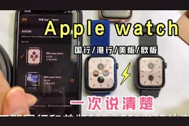 苹果手表Apple Watch怎么选？国行、港行、美版、欧版什么区别？