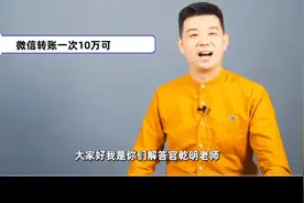 微信转账一次十万可以吗？视频封面