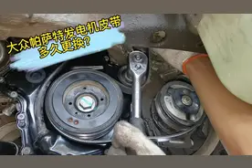 大众帕萨特发电机皮带多久更换？不建议行驶里程太长再换视频封面