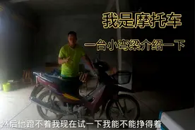 这是我的弯梁摩托车，超省油，加满油3升多可以跑180公里，看咋样视频封面
