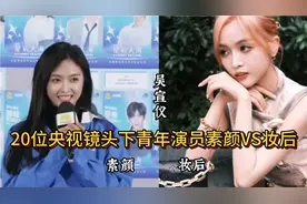 央视镜头下20位青年演员纯素颜VS妆后对比，整没整容一目了然！视频封面