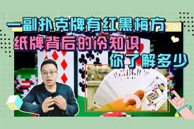 一副纸牌有四种花se，红黑梅方，扑克牌背后的知识，你了解多少视频封面