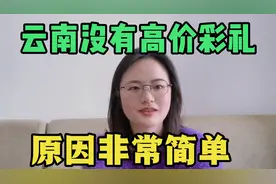 如何解决高价彩礼的难题，也许可以学习一下云南的做法，值得学习视频封面
