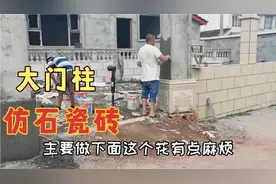 四川农村自建房，大门柱仿石瓷砖2000块钱，工序复杂一天才贴朵花