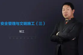 3、建筑施工安全检查标准-安全管理与文明施工（3）视频封面