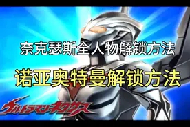 奈克瑟斯全人物及诺亚解锁方法